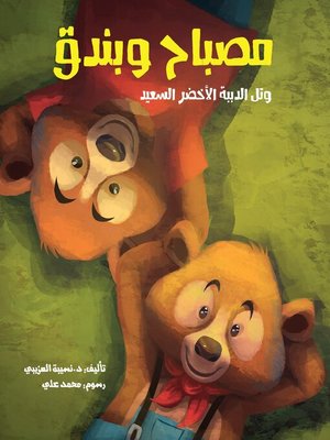 cover image of مصباح وبندق وتل الدببة الأخضر السعيد